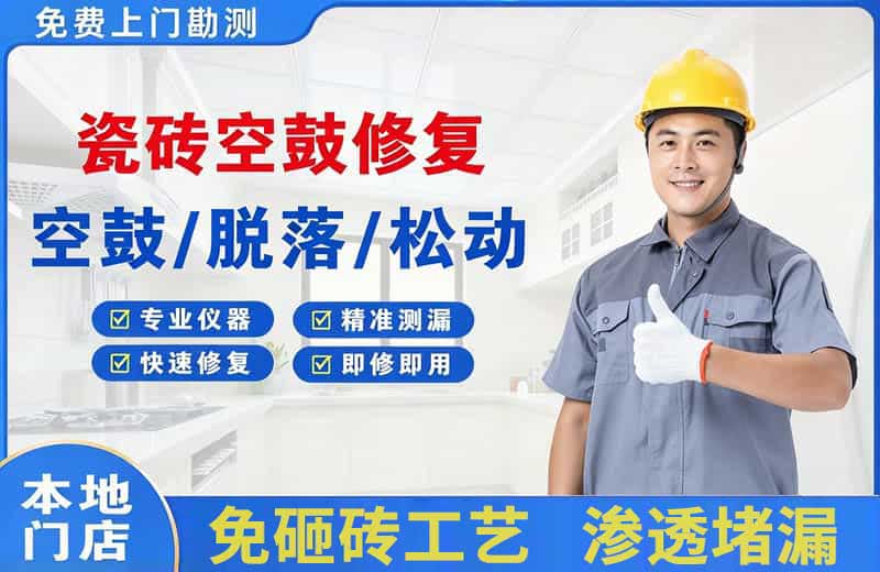 瓷砖空鼓修复